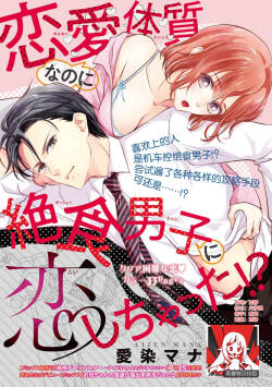 Renai Taishitsu nano ni Zesshoku Danshi ni Koi shichatta!? | 明明是戀愛腦卻喜歡上了絕食男子!?