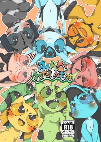 みんなわたしのもの cover