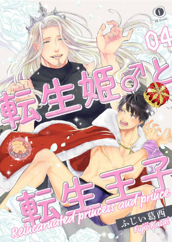 Tensei Hime♂To Tensei Ouji -轉生公主♂與轉生王子 Ch.4 cover
