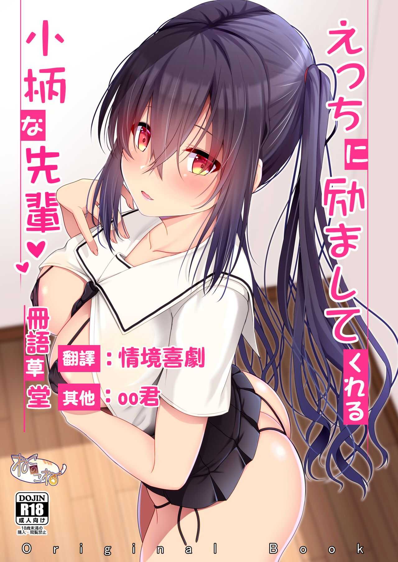 Ecchi ni Hagemashite Kureru Kogara na Senpai page 1 full