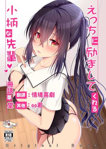 Ecchi ni Hagemashite Kureru Kogara na Senpai cover