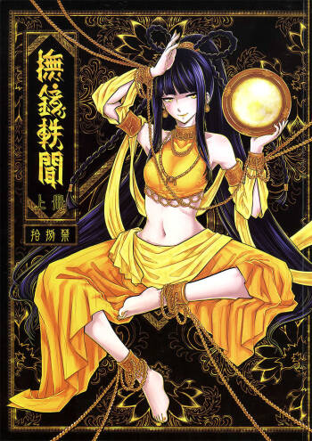 撫鏡軼聞 下冊 cover