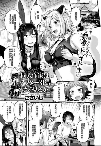 Doujin Sakka wa After 3P no Yume o Miru ka cover