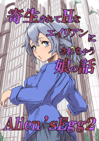 Alien‘s Egg2 cover