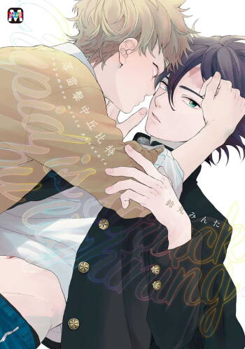Cupid ni Rakurai | 落雷击中丘比特 Ch. 8-9 cover