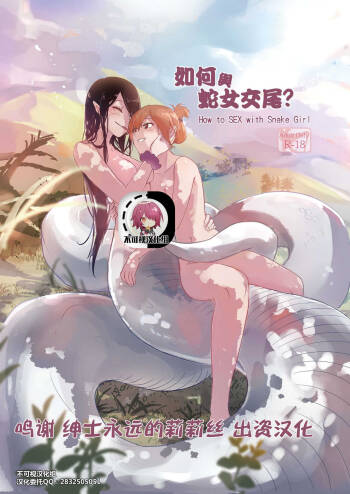 How to Sex with Snake Girl | 如何與蛇女交尾 | 蛇女と交尾する方法は【不可视汉化】 cover