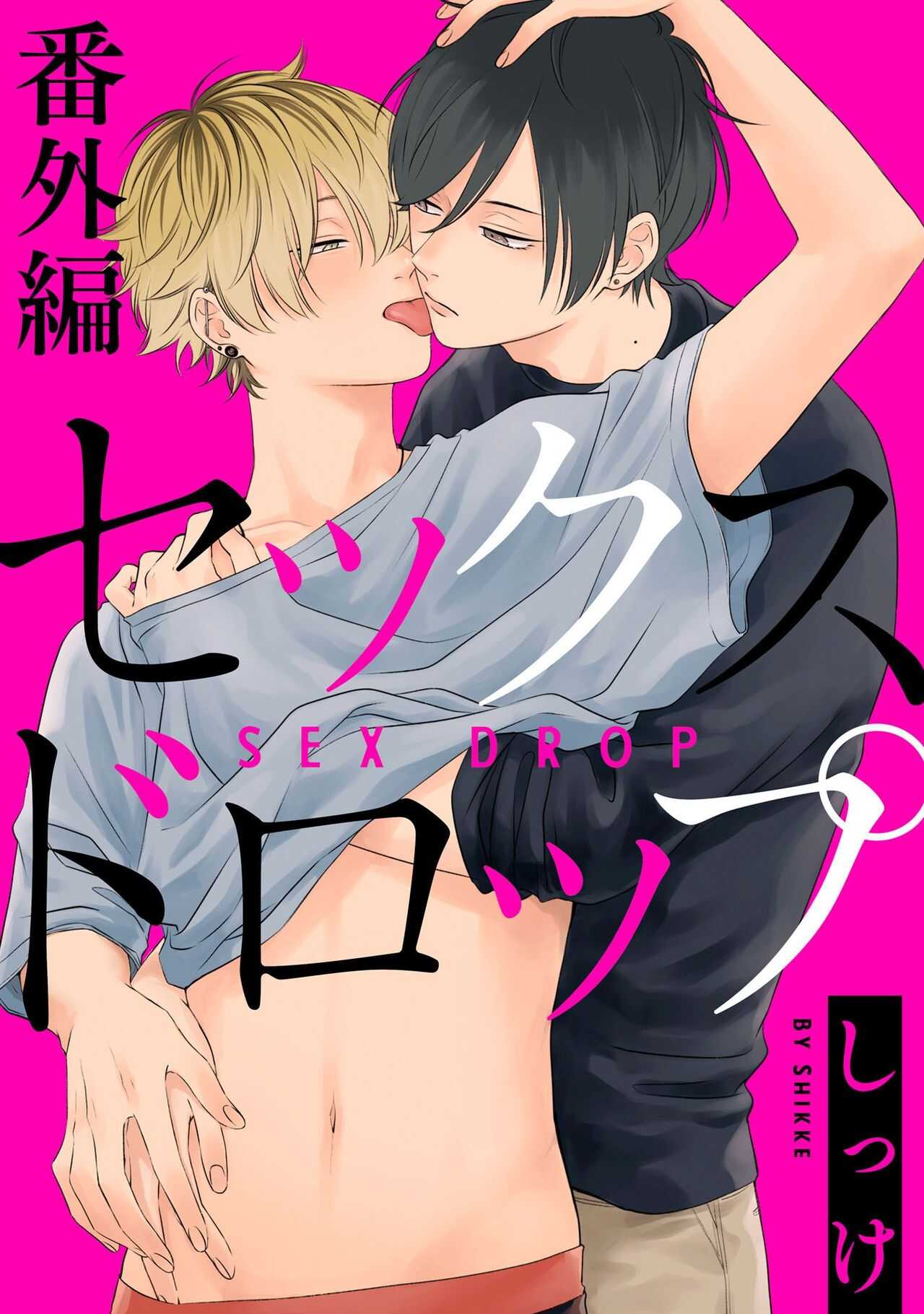 Sex Drop Bangaihen | 情爱下坠 番外篇 +单行本特典 page 1 full