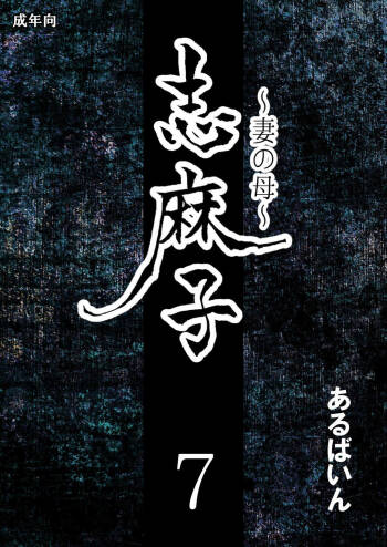 Shimako ~Tsuma no Haha~ 7 cover