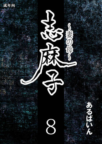 Shimako ~Tsuma no Haha~ 8 cover