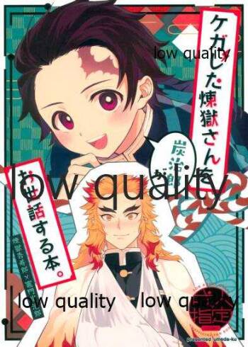 ケガした煉獄さんを炭治郎がお世話する本。 cover