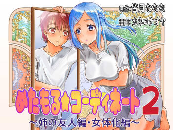 めたもる★コーディネート2 姉の友人編・女体化編 cover