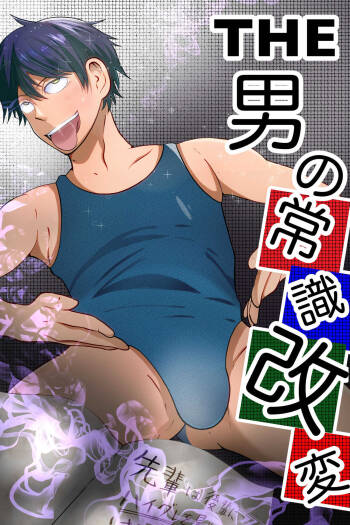 THE otoko no joushiki kaihen cover