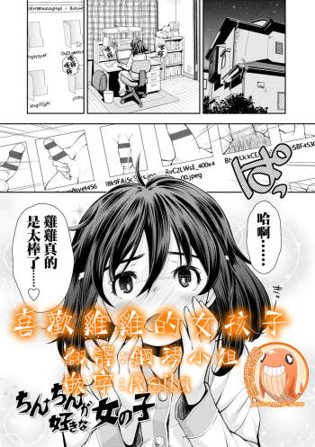 Chinchin ga Suki na Onnanoko | 喜歡雞雞的女孩子 cover