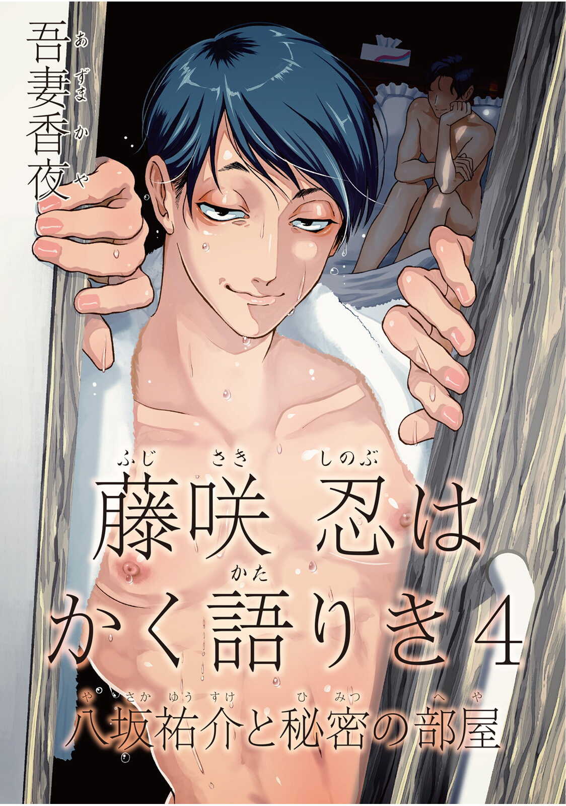 Fujisaki Shinobu wa Kaku Katariki 4 Yasaka Yuusuke to Himitsu no Heya | 藤咲忍如是说4 八坂祐介和秘密房间 page 1 full