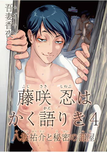 Fujisaki Shinobu wa Kaku Katariki 4 Yasaka Yuusuke to Himitsu no Heya | 藤咲忍如是说4 八坂祐介和秘密房间 cover