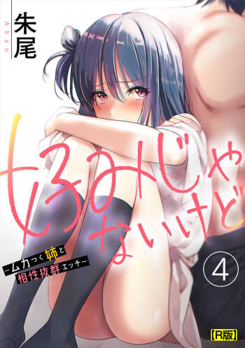Konomi ja Nai kedo ~Mukatsuku Ane to Aishou Batsugun Ecchi~ 4 cover