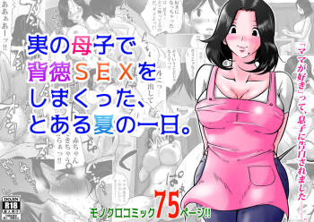 Jitsu no Oyako de Haitoku SEX o Shimakutta, Toaru Natsu no Ichinichi. cover