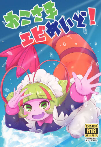 おこさまエビめいど! cover