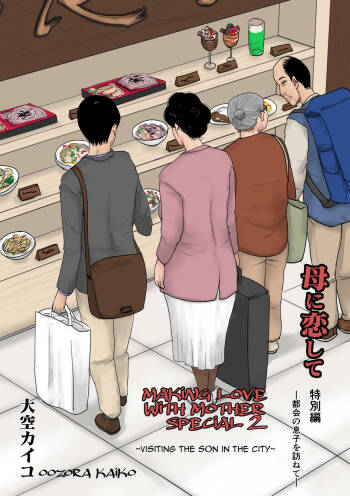 Haha ni Koishite Tokubetsu Hen | Making Love with Mother Special  -Visiting the Son in the City- cover