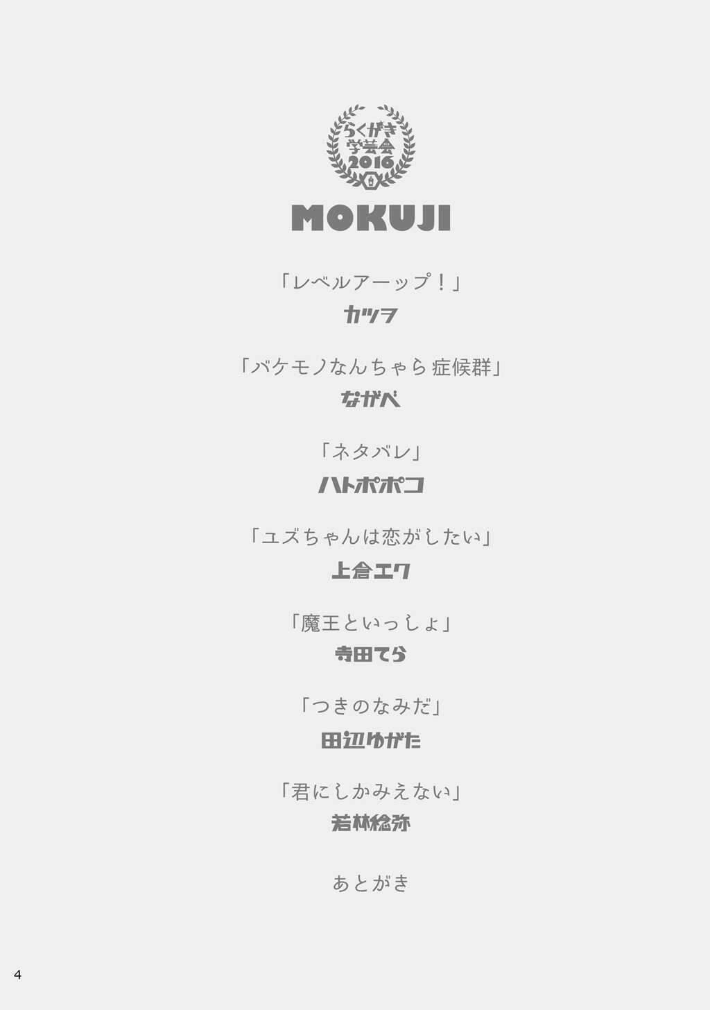 「バケモノなんちゃら症候群」 ながベ | Bakemonona ncha-ra shōkōgun page 4 full