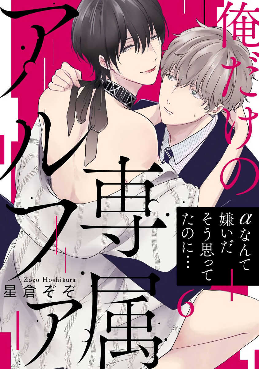 Ore dake no Senzoku Alpha | 独属我的alpha Ch. 6 page 1 full