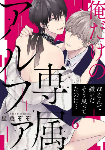 Ore dake no Senzoku Alpha | 独属我的alpha Ch. 6 cover