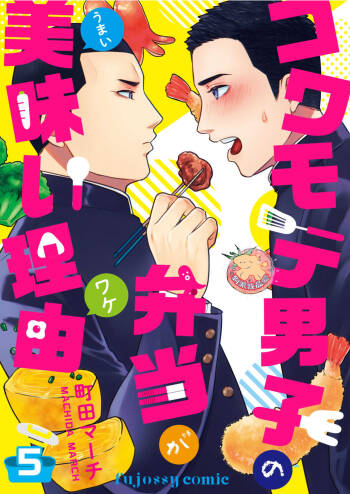 Kowamote Danshi No Bento Ga Umai Wake -長相兇惡男子做的便當很好吃的理由 Ch.5 cover