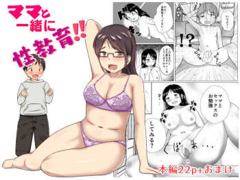 ママと一緒に性教育!! cover