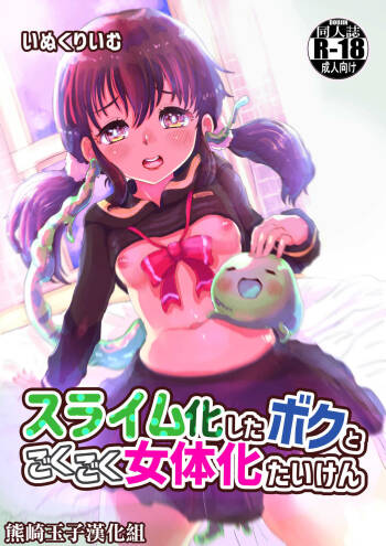 Slime-ka shita Boku to Nottori Gokugoku Nyotaika Taiken cover