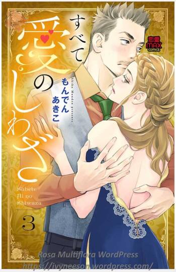 Subete Ai no Shiwaza/愛調教成性俘虜/爱调教成性俘虏/すべて愛のしわざ——もんでんあきこ vol 3（3/3） cover