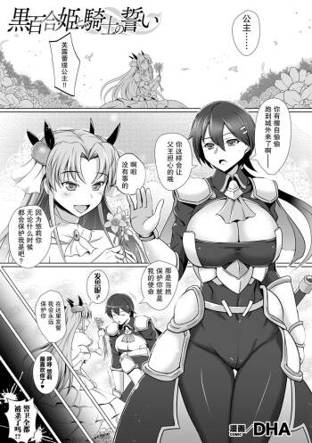 黑百合姬と骑士の誓い cover