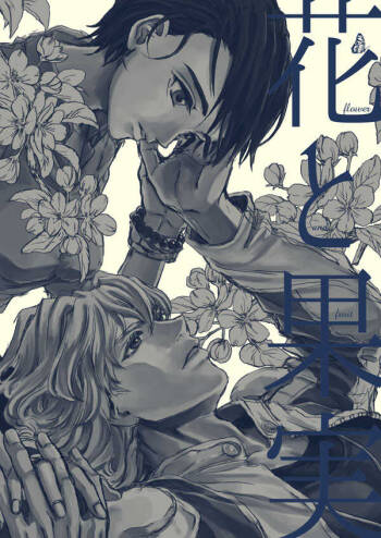 Hana to Kajitsu cover