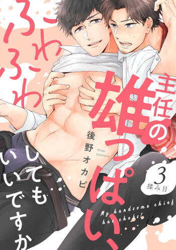 Shunin no Oppai, Fuwafuwa Shite mo Iidesu ka | 主任的雄性大奶子，可以让我揉揉吗 3 cover