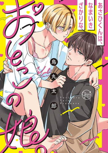 Asahi-kun wa, Namaiki Zakari no Otokonoko. | 女装大佬旭君他又美又娇 Ch. 2-4 cover