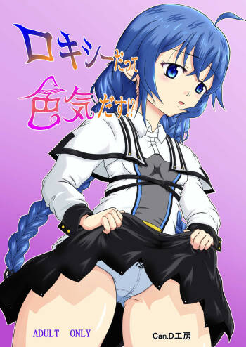 ロキシーだって色気だす⁉ cover