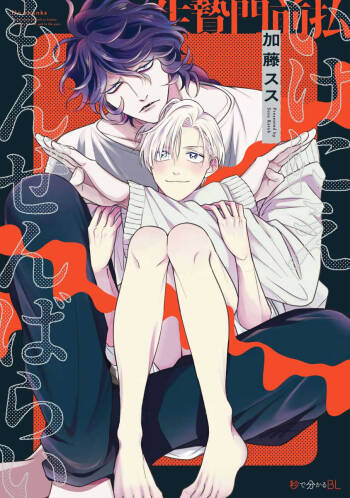 Ikenie Monzenbarai | 被退货的祭品 Ch. 1-3 cover