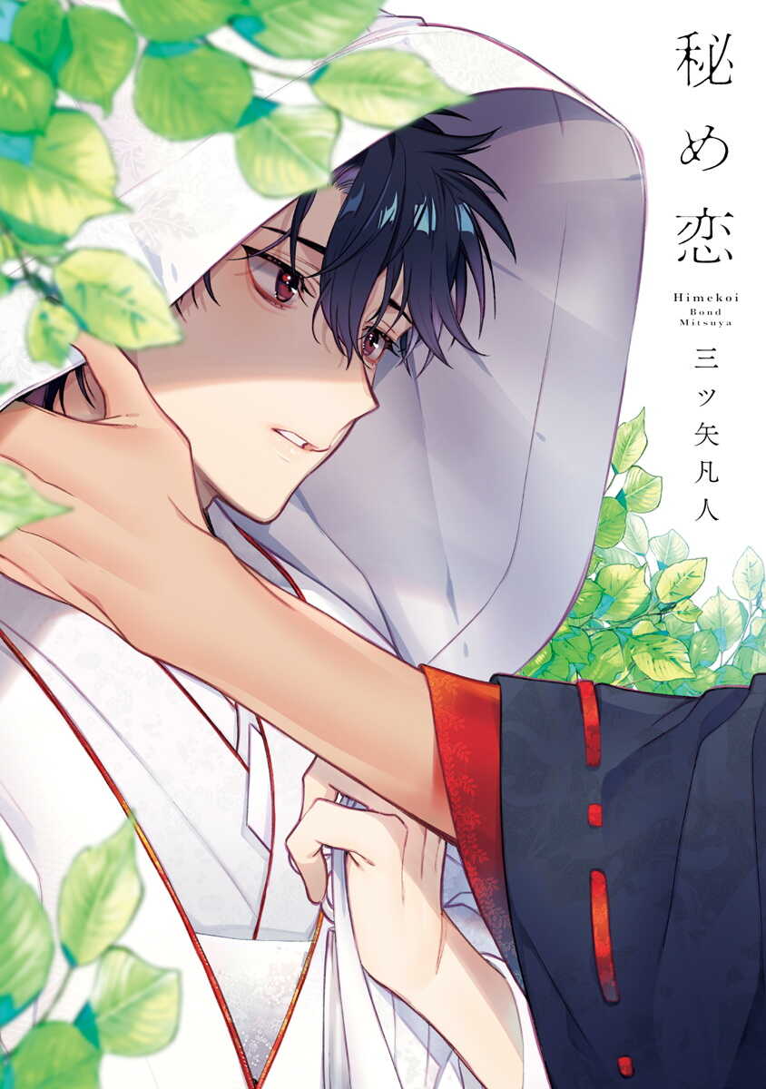 Himekoi | 秘之恋 Ch. 4-5 page 1 full