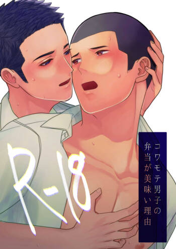 Kowamote Danshi no Bentou ga Umai Wake R-18 | 長相兇惡男子做的便當很好吃的理由 R-18 cover