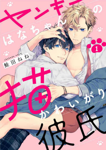 不良少年华他无原则娇惯小男友 Ch.1 cover