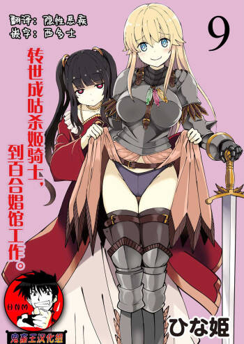 Kukkorose no Himekishi to nari, Yuri Shoukan de Hataraku koto ni Narimashita. 9 cover