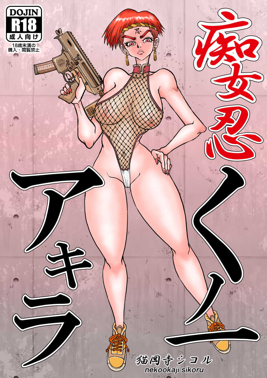 痴女忍くノ一アキラ page 1 full