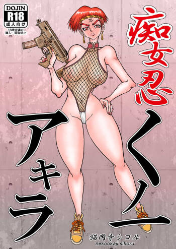痴女忍くノ一アキラ cover