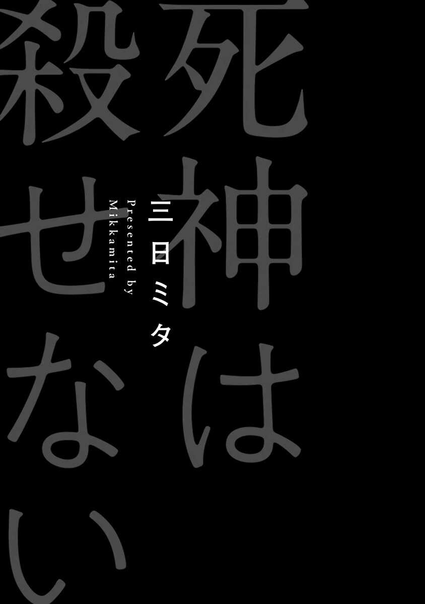 Shinigami wa Korosenai | 死神失格 Ch. 1 page 3 full