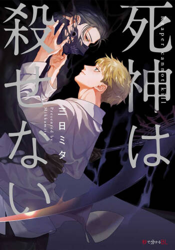 Shinigami wa Korosenai | 死神失格 Ch. 1 cover