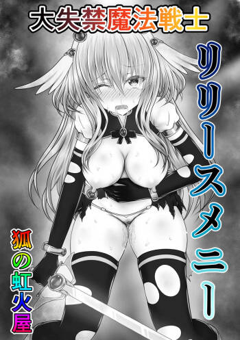大失禁魔法戦士リリースメニー前編 cover