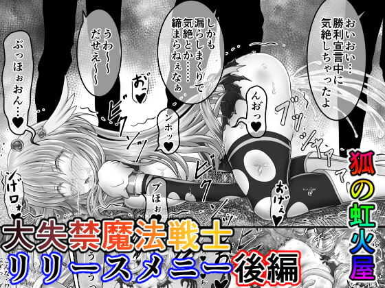大失禁魔法戦士リリースメニー後編 page 1 full