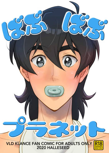 ばぶばぶプラネット cover