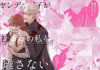 Yandere Ouji ga Shachiku Onna no Watashi o Hanasanai cover