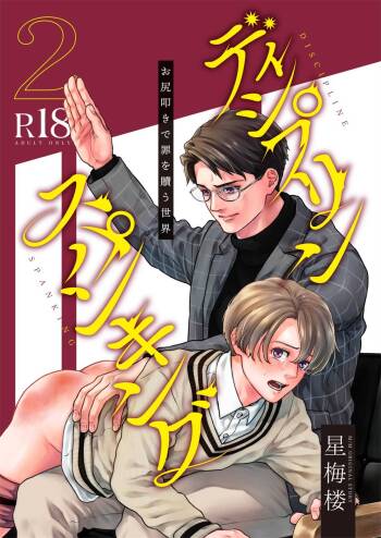 Discipline Spanking ~Oshiri Tataki de Tsumi o Aganau Sekai~ | Discipline Spanking~被打屁股赎罪的世界~ 2-3 cover