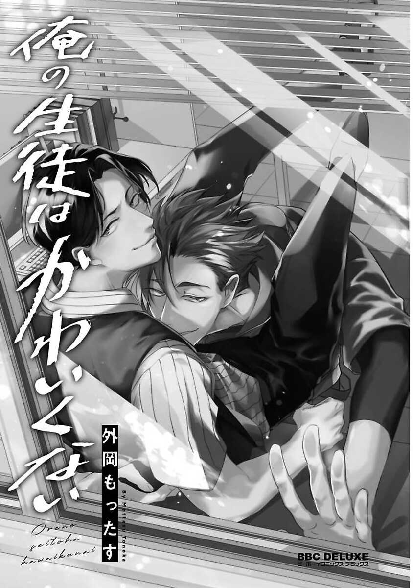 Ore no Seito wa Kawaikunai | 我的学生一点也不可爱 Ch. 1 page 3 full